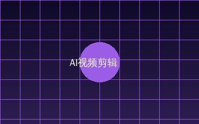 少妇 AI视频剪辑教程