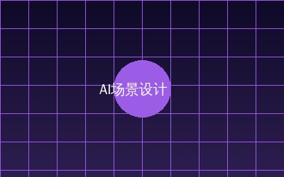 少妇 AI场景设计视频