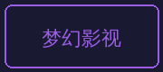 少妇合作伙伴-梦幻影视