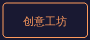 少妇合作伙伴-创意工坊