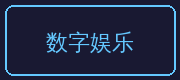 少妇合作伙伴-数字娱乐