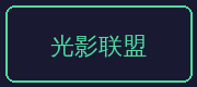 少妇合作伙伴-光影联盟